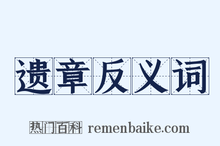 遗章反义词是什么意思的图片